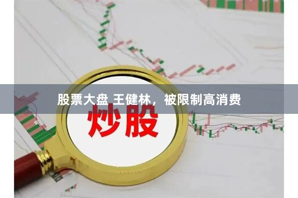 股票大盘 王健林，被限制高消费