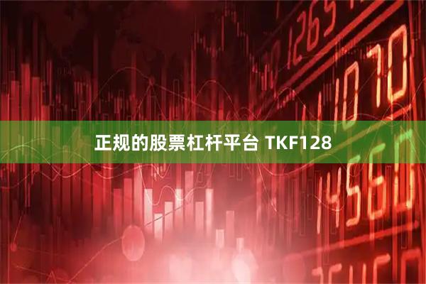 正规的股票杠杆平台 TKF128