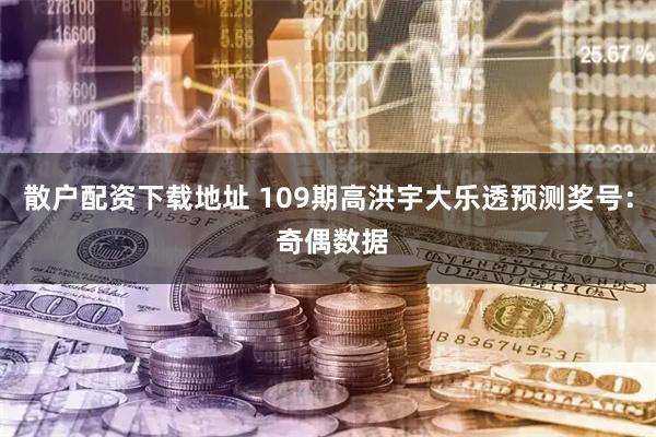 散户配资下载地址 109期高洪宇大乐透预测奖号： 奇偶数据